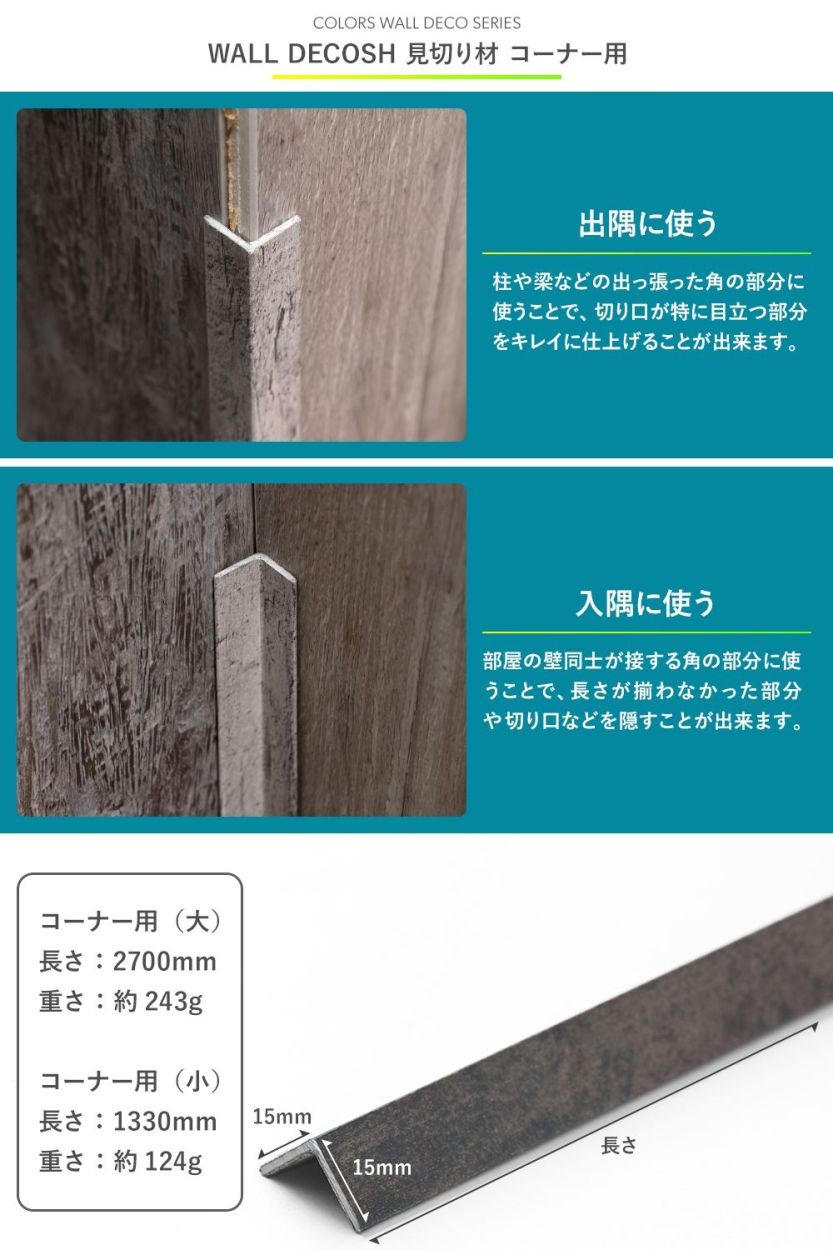 見切り材 ウォールデコッシュ専用 コーナー用 Csz 期間限定 最安値挑戦 小 15 15 1330mm