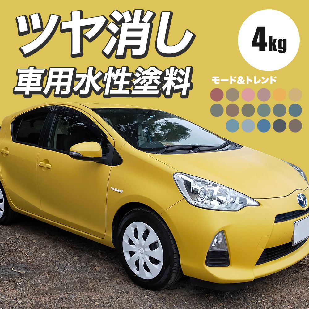 車 塗料 DIY 自分で ペンキ カーペイント 全塗装 艶消し つや消し 4kg モード＆トレンドカラー ディッピンペイント JQ | ブランド登録なし