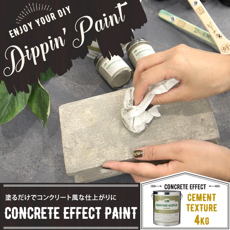 ペンキ 塗料 塗装 水性 アクリル塗料 コンクリートエフェクト CONCRETE 