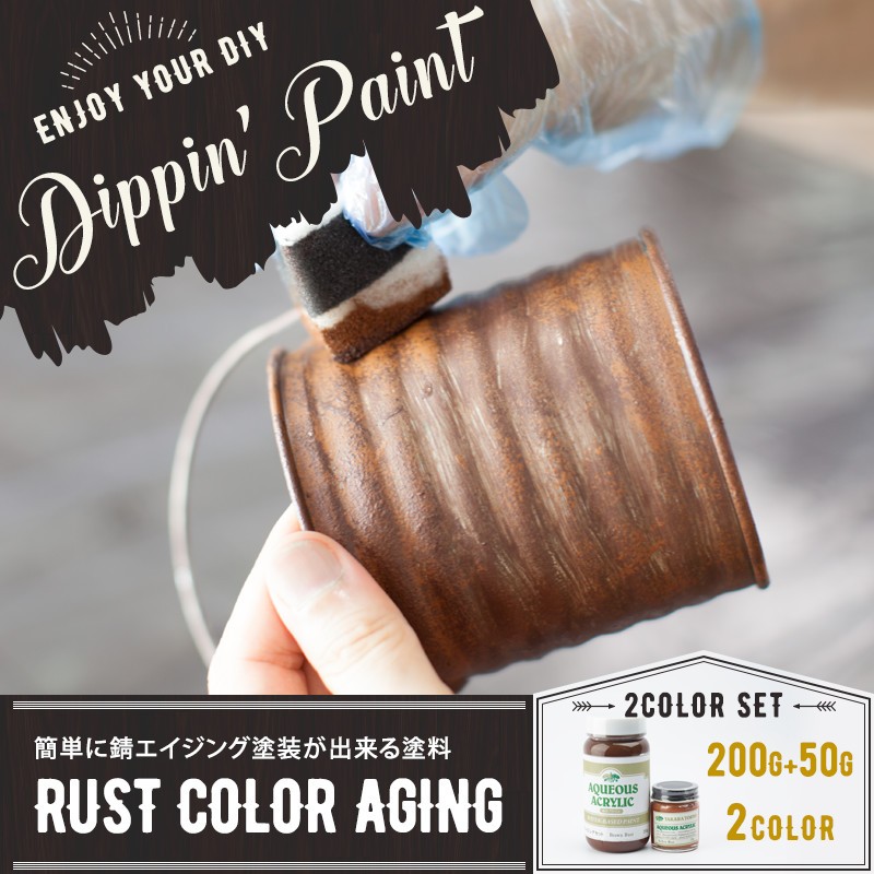 ティラ出品　ペイント品 ペンキ 塗料 塗装 水性 アクリル塗料 錆エイジングペイント RUST COLOR