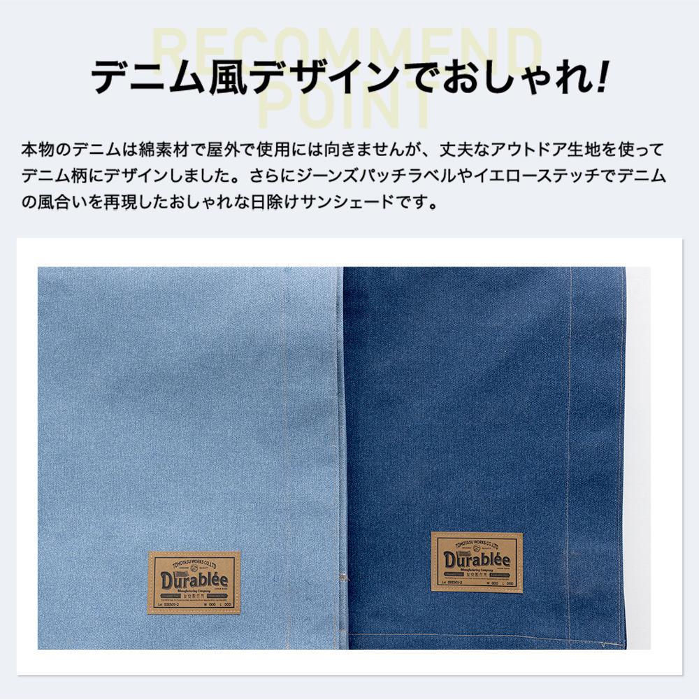 Durablee デニムスタイル サンシェード サイズオーダー 幅〜370cm 丈〜540cm 日よけシェード 日除け おしゃれ 窓 目隠し デュラブリー OKCの画像