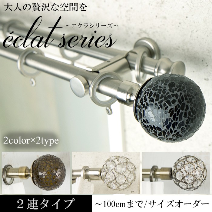 カーテンレール アイアンカーテンレール エクラシリーズ 2連 50〜100cm C-F-3