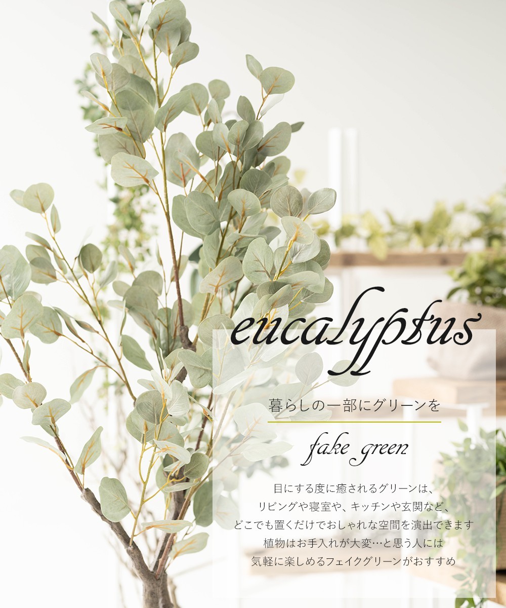 フェイクグリーン 人工 観葉植物 観葉樹 おしゃれ ユーカリの木 大型