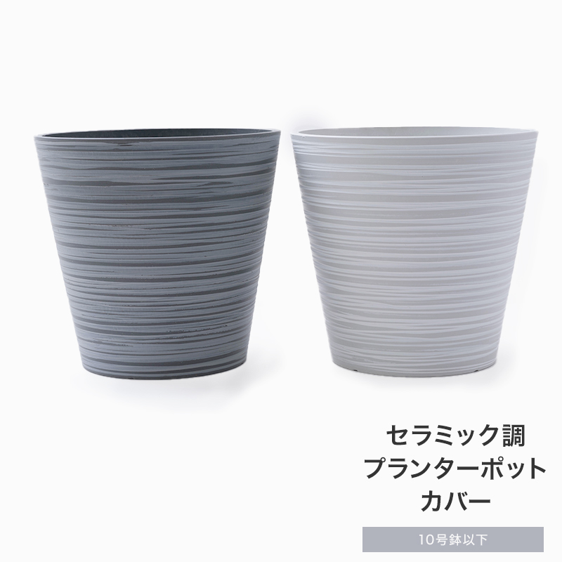 鉢カバー 植木鉢 おしゃれ 室内 セラミック調プランターポットカバー JQ