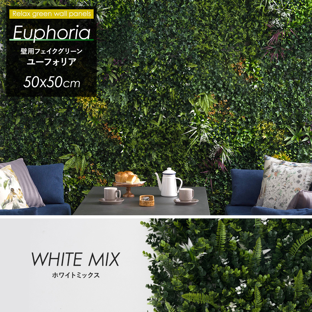 Euphoria ユーフォリア ウォールグリーン 壁掛け フェイクグリーン 50×50cm ホワイトミックス CSZ 観葉植物 ジョイント式 壁用 グリーンウォール｜c-ranger