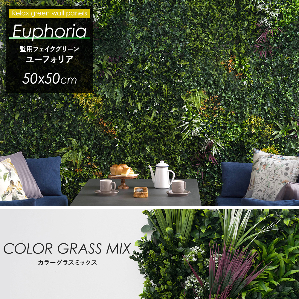 Euphoria ユーフォリア ウォールグリーン 壁掛け フェイクグリーン 50×50cm カラーグラスミックス CSZ 観葉植物 ジョイント式 壁用 グリーンウォール｜c-ranger