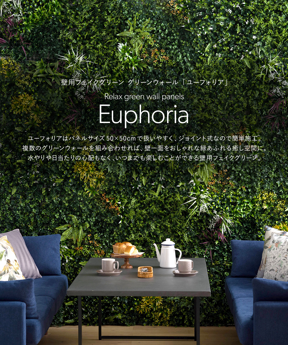 Euphoria ユーフォリア ウォールグリーン 壁掛け フェイクグリーン 50×50cm カラーグラスミックス CSZ 観葉植物 ジョイント式 壁用 グリーンウォール｜c-ranger｜02