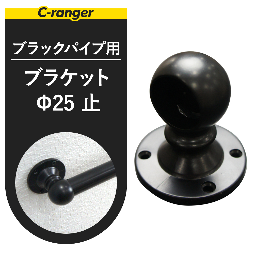 丸パイプ用 ブラック 長ソケット 止めネジ付 32mm - 材料、資材