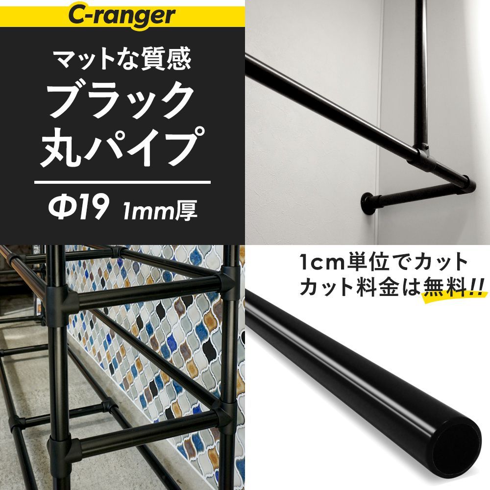 丸パイプ ブラックパイプ 鉄パイプ Φ19 直径19mm 101cm〜150cm 1cm単位切り売り