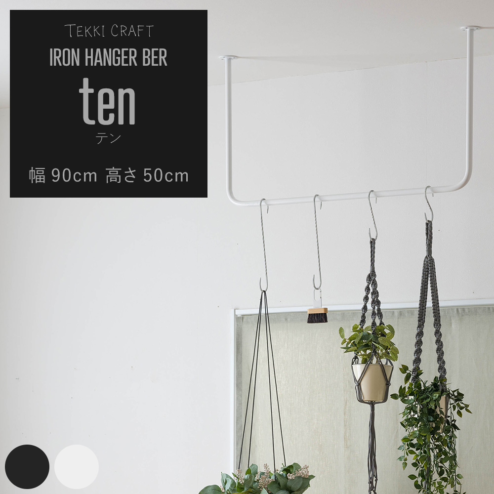 友安製作所 ten アイアンハンガーバー Mサイズ 幅90cm 高さ50cm
