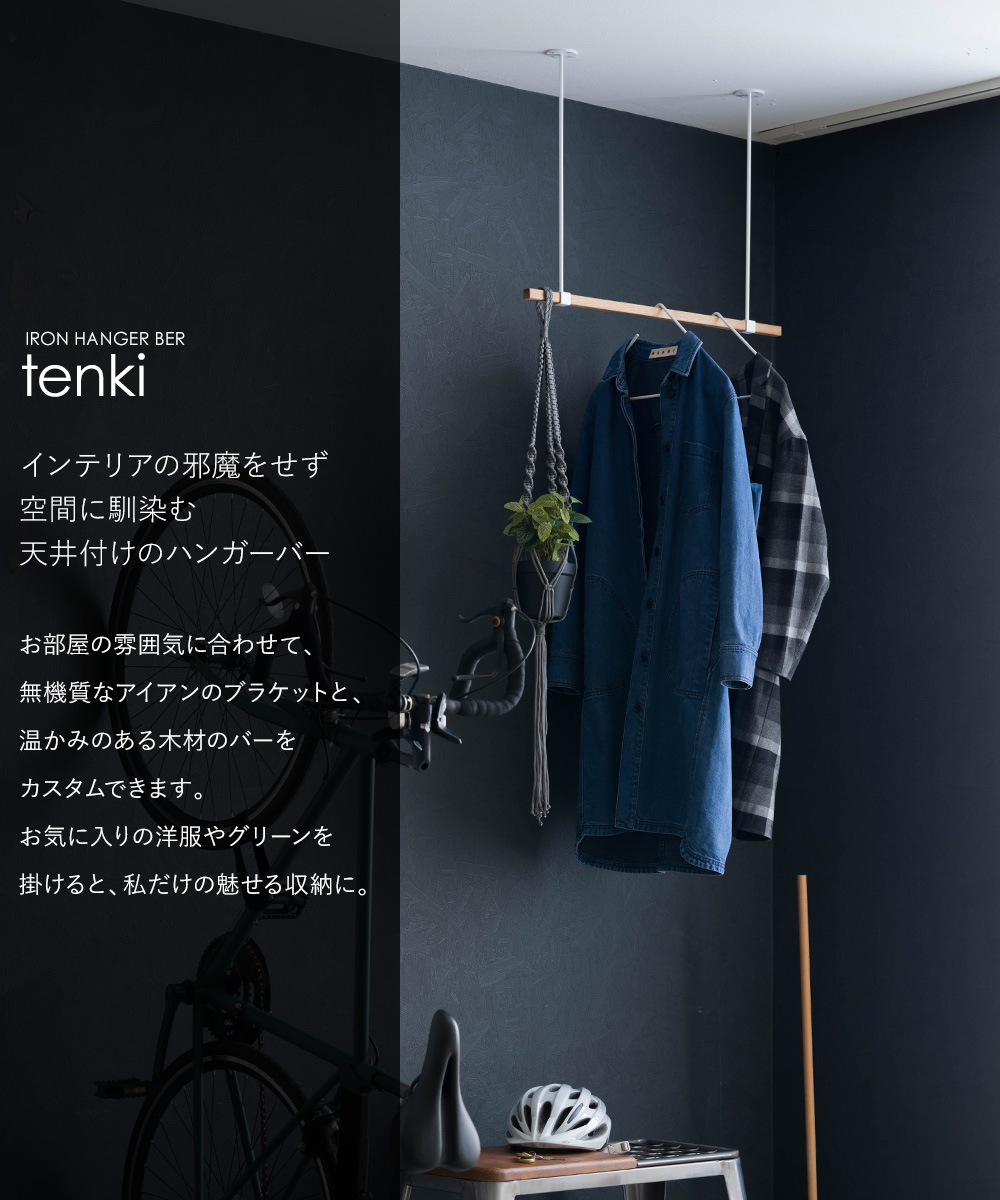 友安製作所 ten・ki セット アイアンハンガーバー 幅130cm TEKKI 友安製作所 ten・ki セット アイアンハンガーバー 幅130cm TEKKI