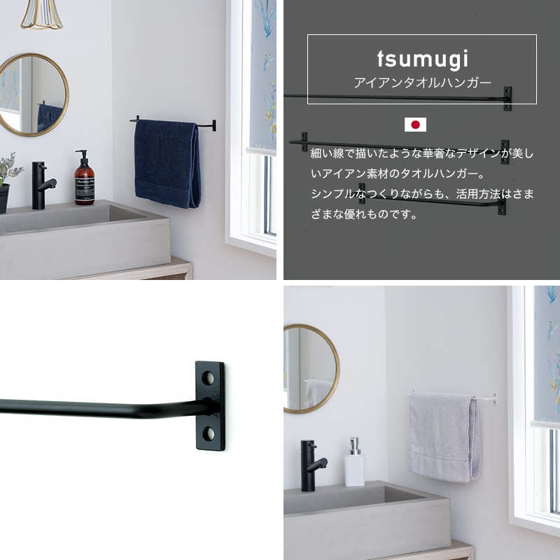 アイアン タオルハンガー tsumugi Lサイズ by TOMOYASU S.S. H-N-0