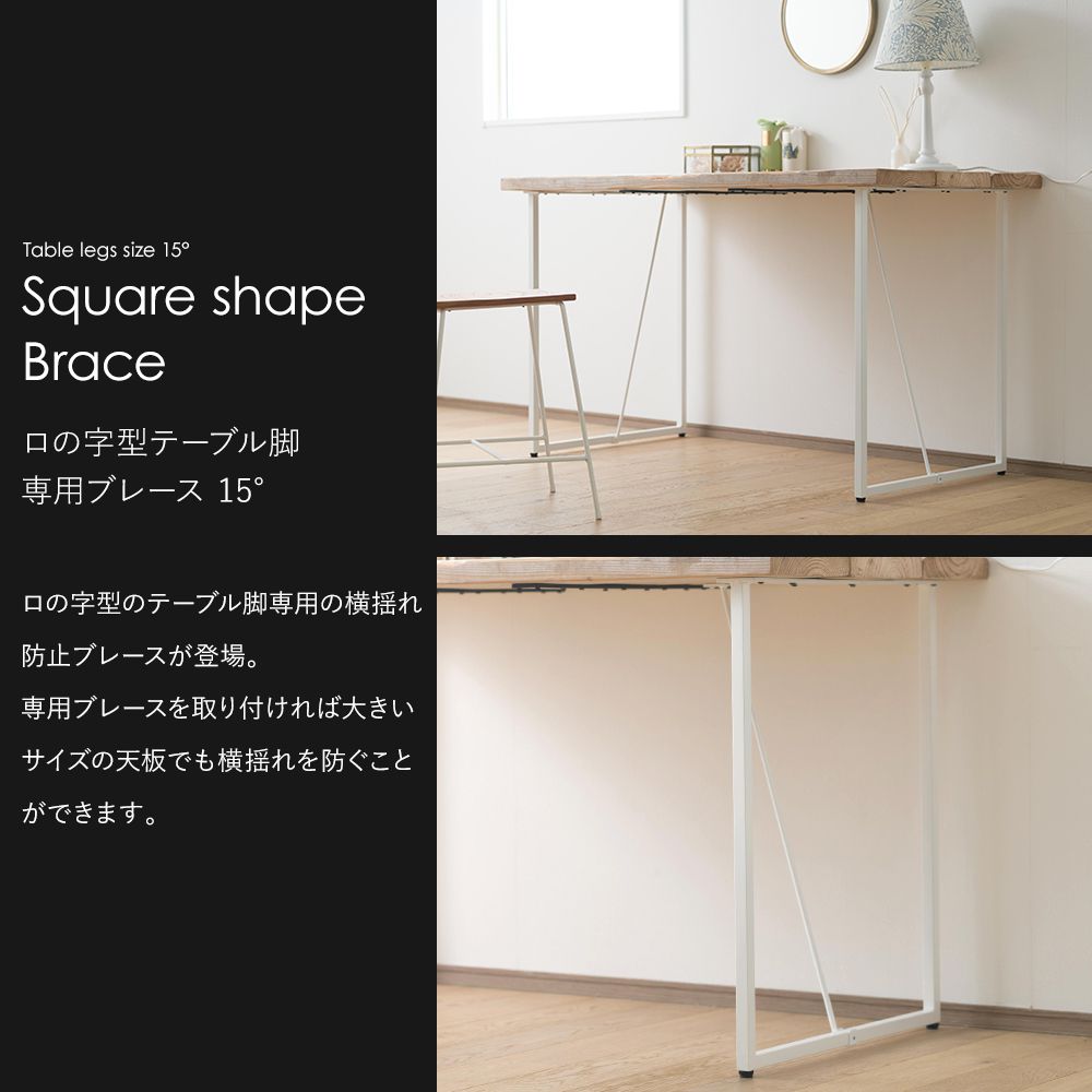 ロの字型テーブルの脚 専用ブレース 2個組 テーブル専用 15度 高さ670mm | 友安製作所 | 03