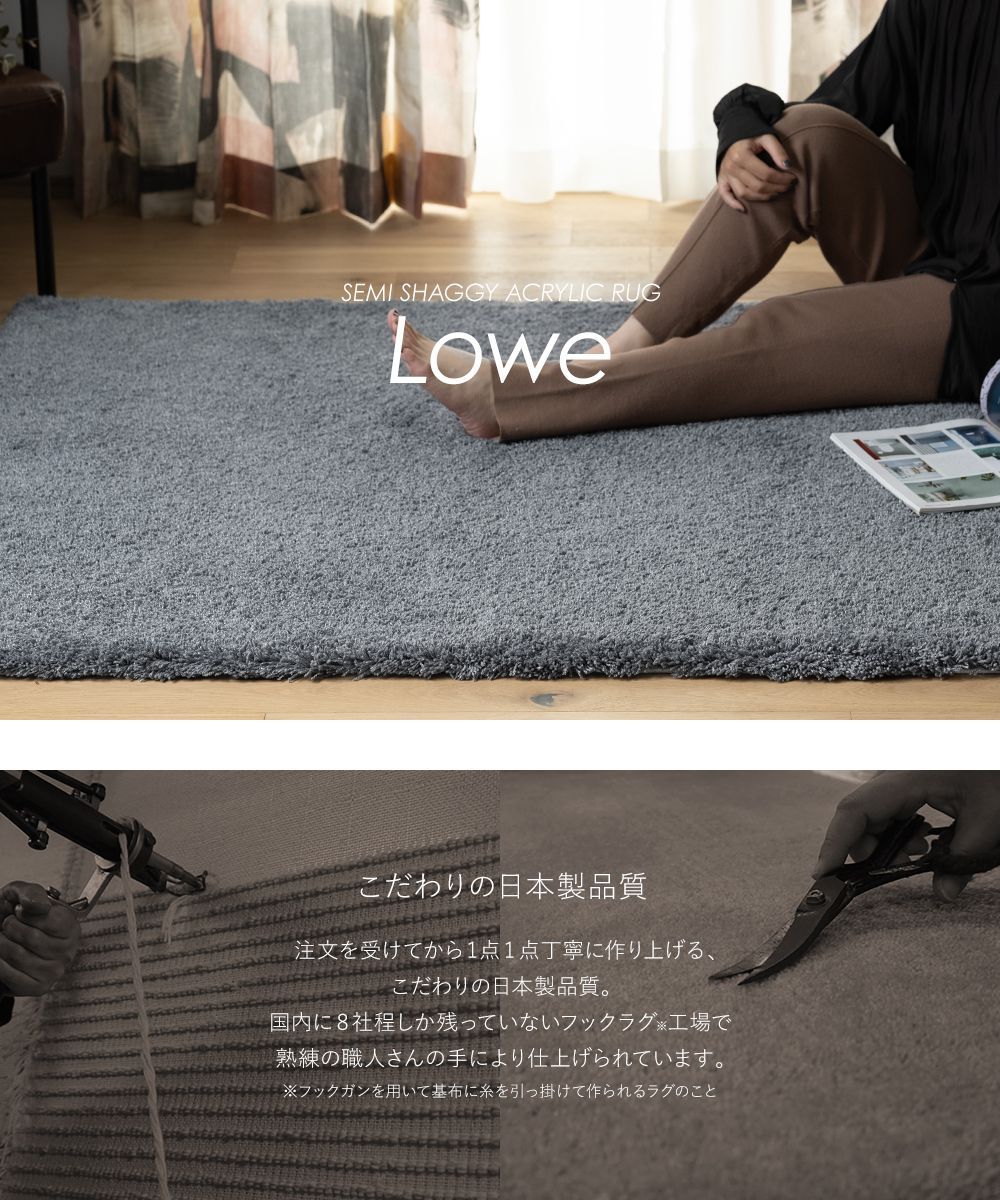 ルーヴェ Lowe ラグ アクリルラグ オーダーラグ セミシャギー 絨毯 床