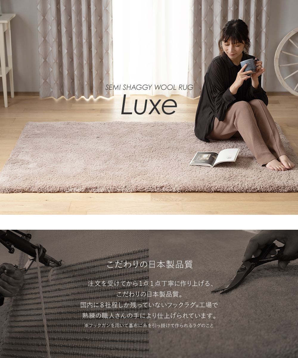 ラグゼ Luxe ラグ ウールラグ オーダーラグ セミシャギー 絨毯 床暖房