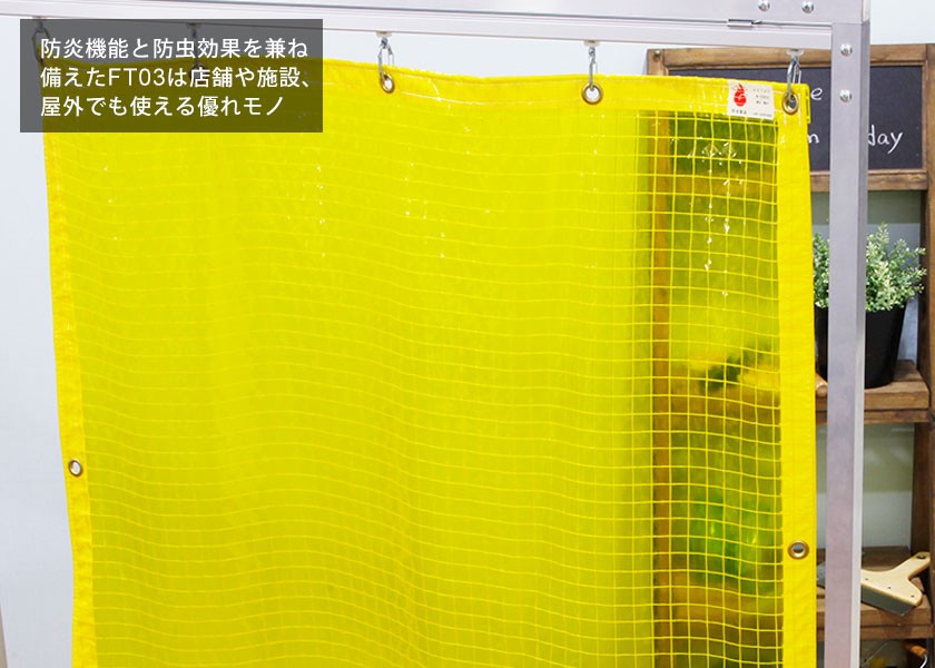 ビニールカーテン 黄色防虫 防炎糸入り FT03 0.3mm厚 巾601〜700cm 丈 