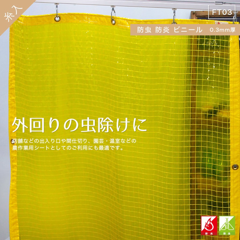 ビニールカーテン 黄色防虫 防炎糸入り FT03 0.3mm厚 巾301〜400cm 丈 