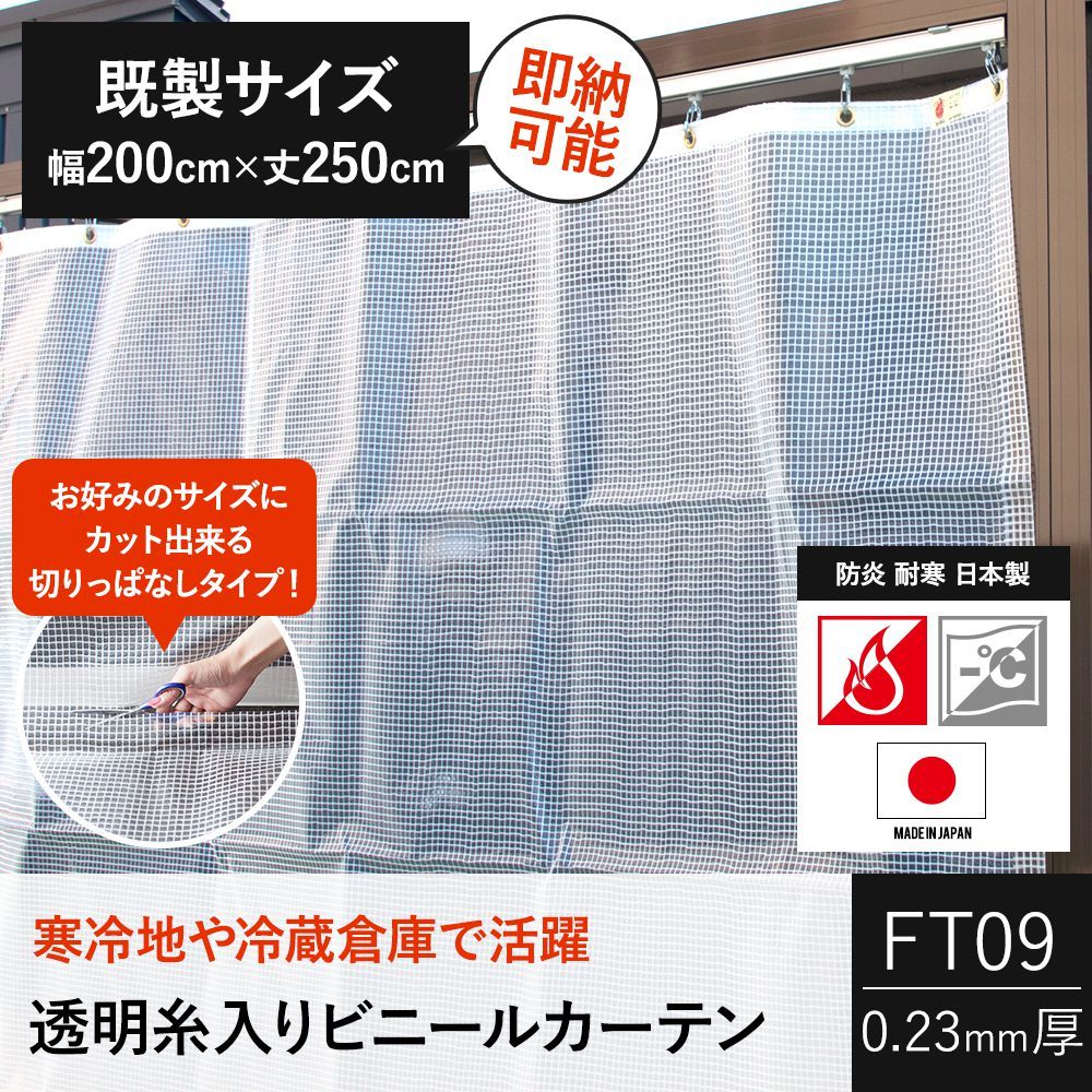 ビニールカーテン 防寒 業務用 屋外 防炎 シート 透明 糸入り 0.23mm厚 幅200cm×丈250cm FT09 既製サイズ  :P-FT09-200250-2:カーテン・レールのインテリアデポ - 通販 - Yahoo!ショッピング