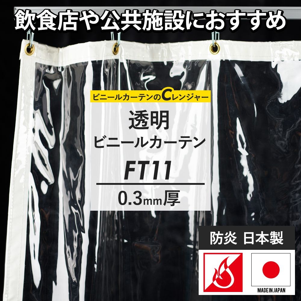 ビニールカーテンのCレンジャー - FT11 PVC アキレス 防炎 0.3mm