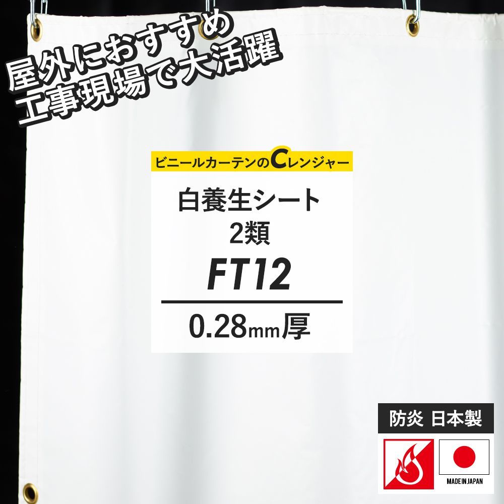 ビニールカーテン 養生 防炎 FT12