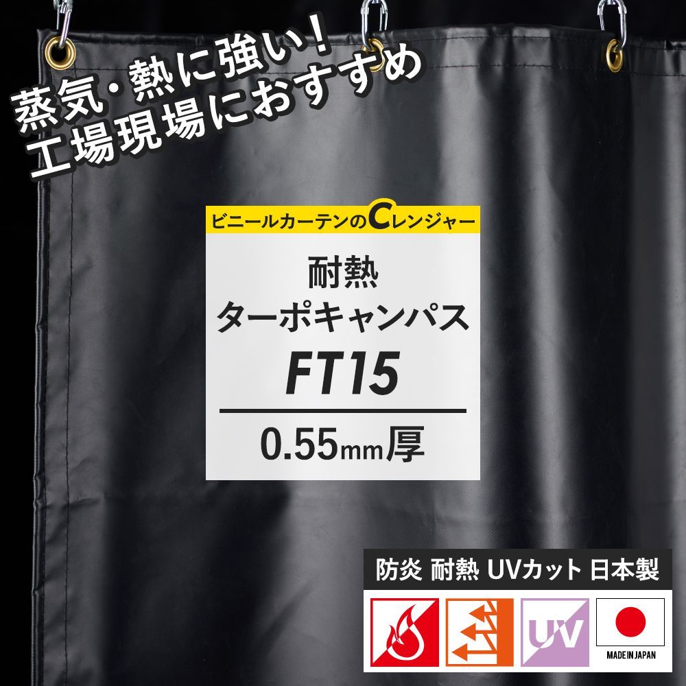 ビニールカーテンのCレンジャー - FT15 黒色 耐熱 防炎 0.55mm（ビニールカーテン）｜Yahoo!ショッピング
