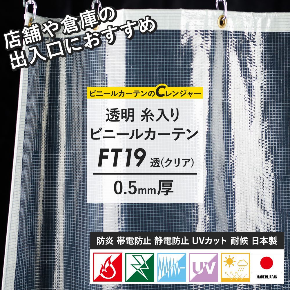 ビニールカーテン 透明 防炎 帯電静電防止 UVカット 耐候 FT19 0.5mm厚
