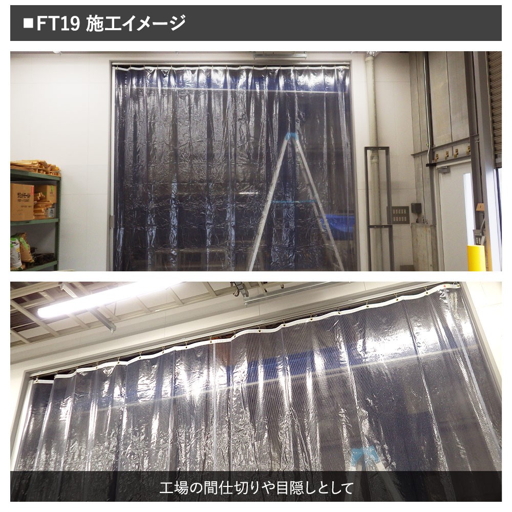 ビニールカーテン 透明 防炎 帯電静電防止 UVカット 耐候 FT19（0.5mm