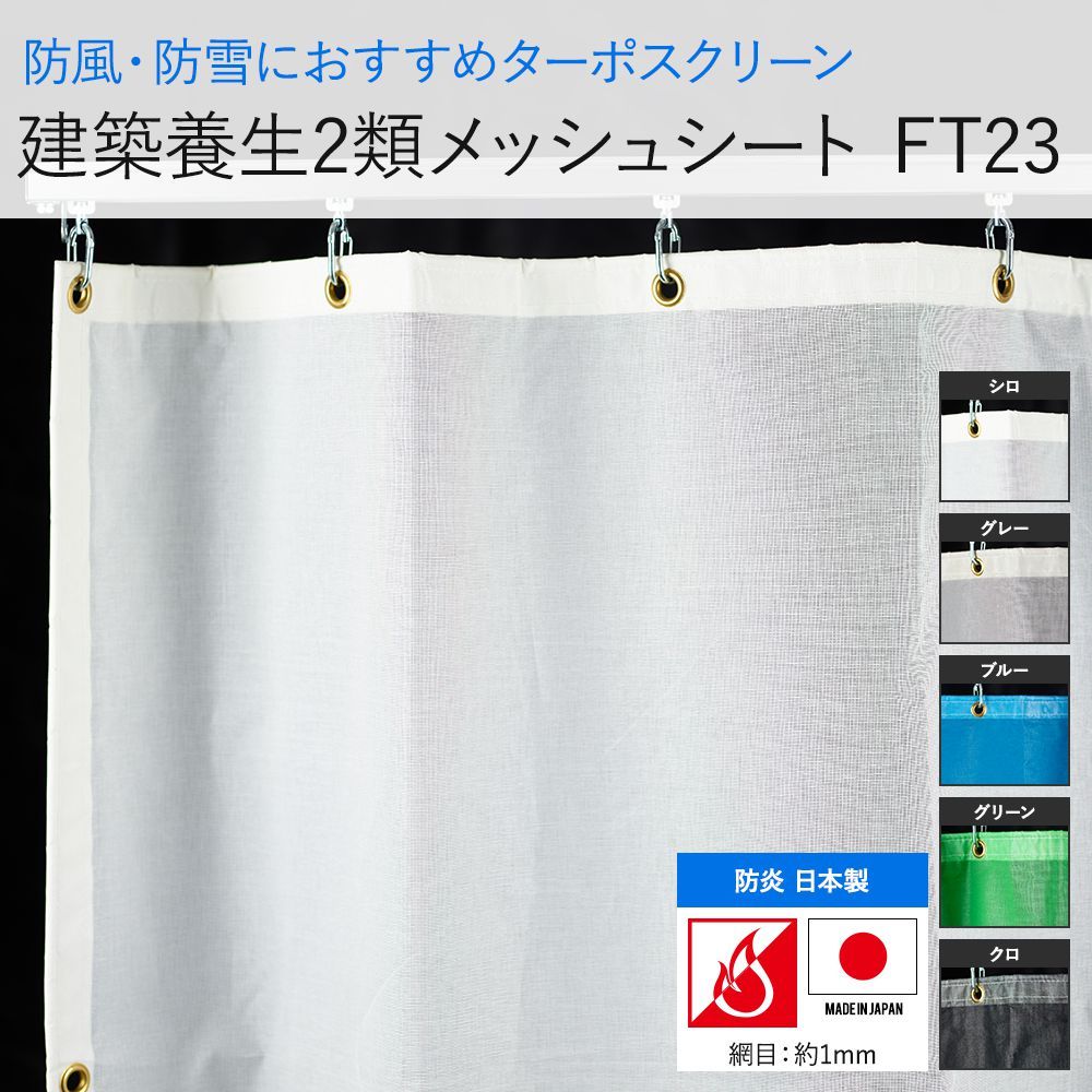 DIY 壁床窓インテリア内装イゴコチ - FT23 防雪ネット 建築養生2類