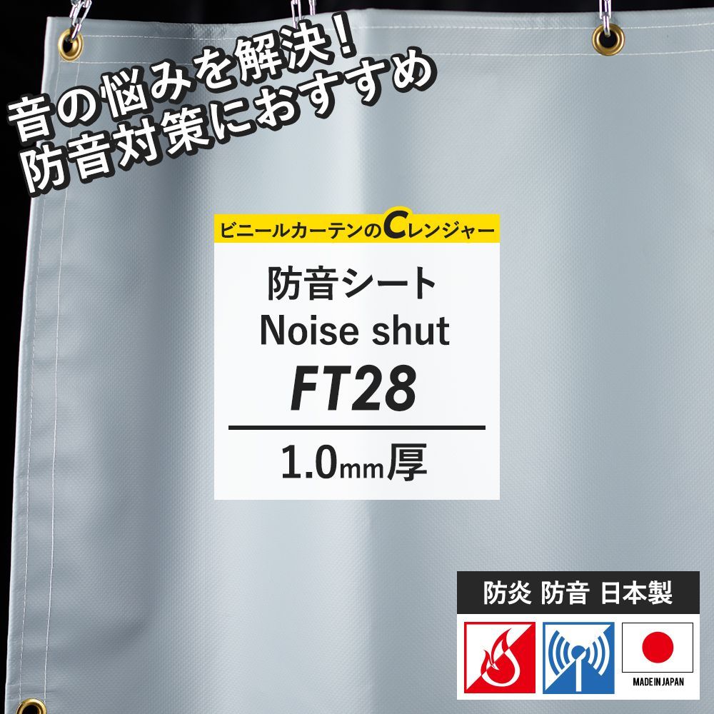 防音シート 間仕切り 工場 屋外 現場 建設資材 建築 仮設 遮音 防炎 FT28 1mm厚 ノイズシャット 幅181〜270cm  丈101〜150cm JQ