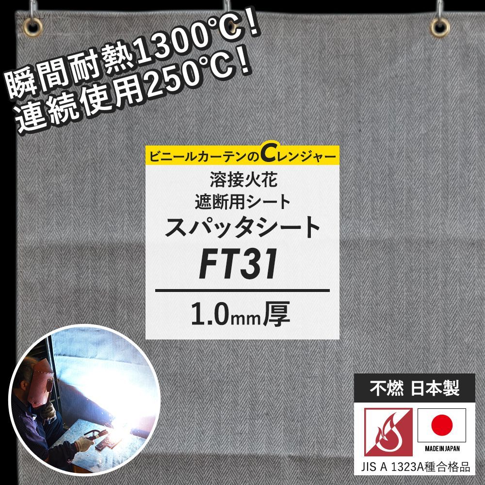 スパッタシート 溶接 焚き火 不燃 火花遮断 1mm厚 幅181〜270cm 丈301