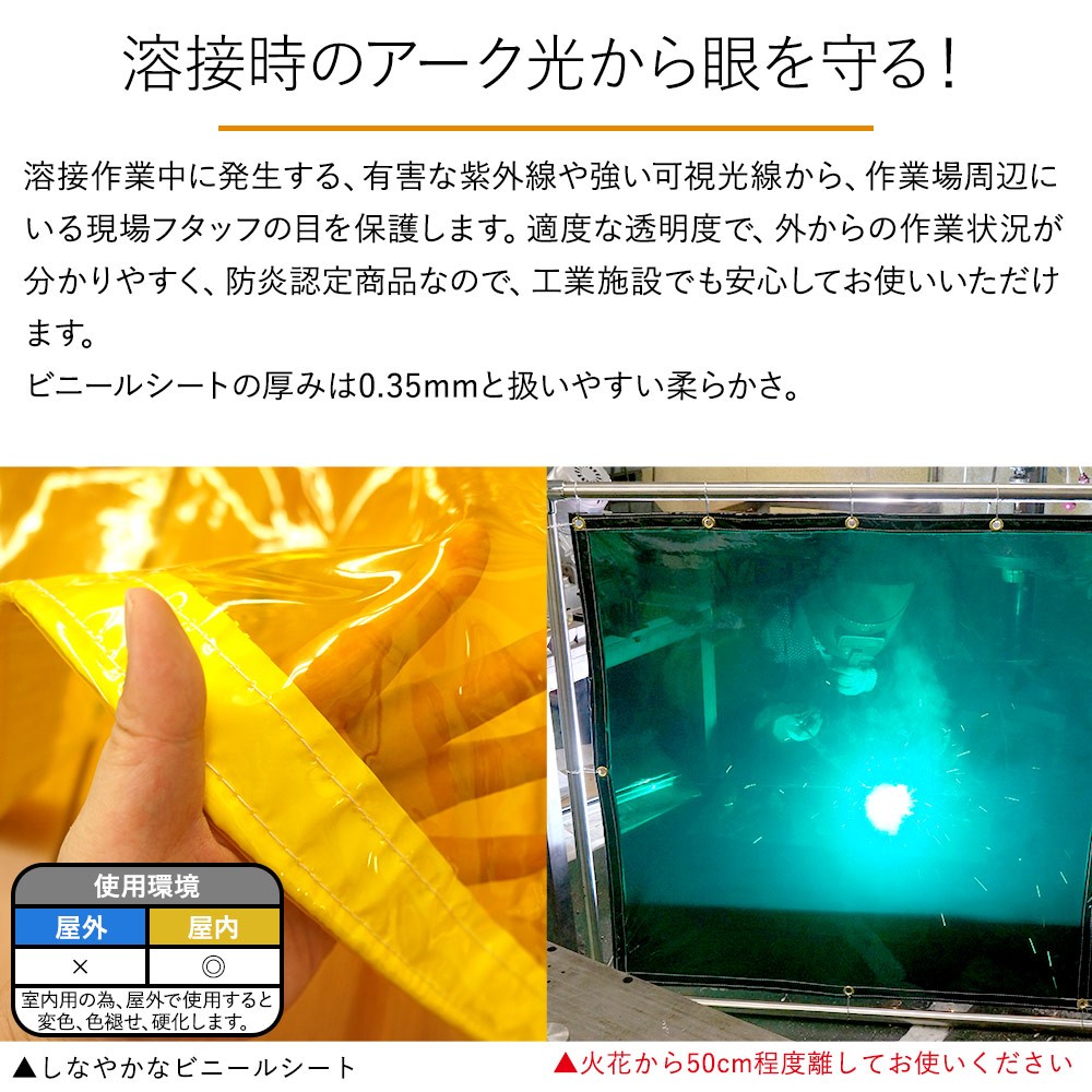 溶接カーテン 防炎 アーク光対策 フィルム FT32 0.35mm厚 ウェルディングカーテン 幅391〜530cm 丈301〜350cm JQ