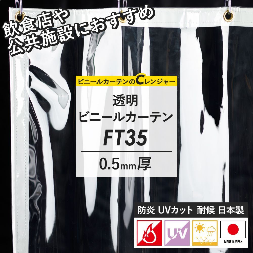 ビニールカーテン 防炎 耐候 UVカット 透明 アキレススカイクリア FT35 0.5mm厚 幅301〜360cm 丈201〜250cm JQ