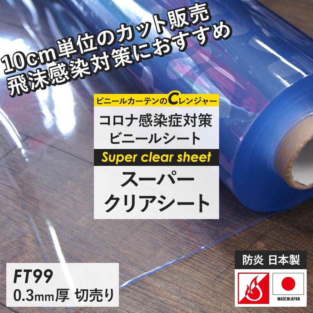 ビニールシート 透明 防炎 防寒 コロナ対策 ロール カット販売 幅137cm 丈200cm FT99 0.3mm厚 JQ :PFT99137020: ビニールカーテンのCレンジャー - 通販 - Yahoo!ショッピング