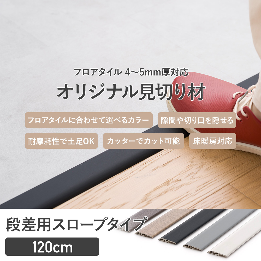 見切り材 段差用 スロープタイプ 120cm フロアタイル 4〜5mm厚対応 オリジナル見切り材 CSZ | 友安製作所