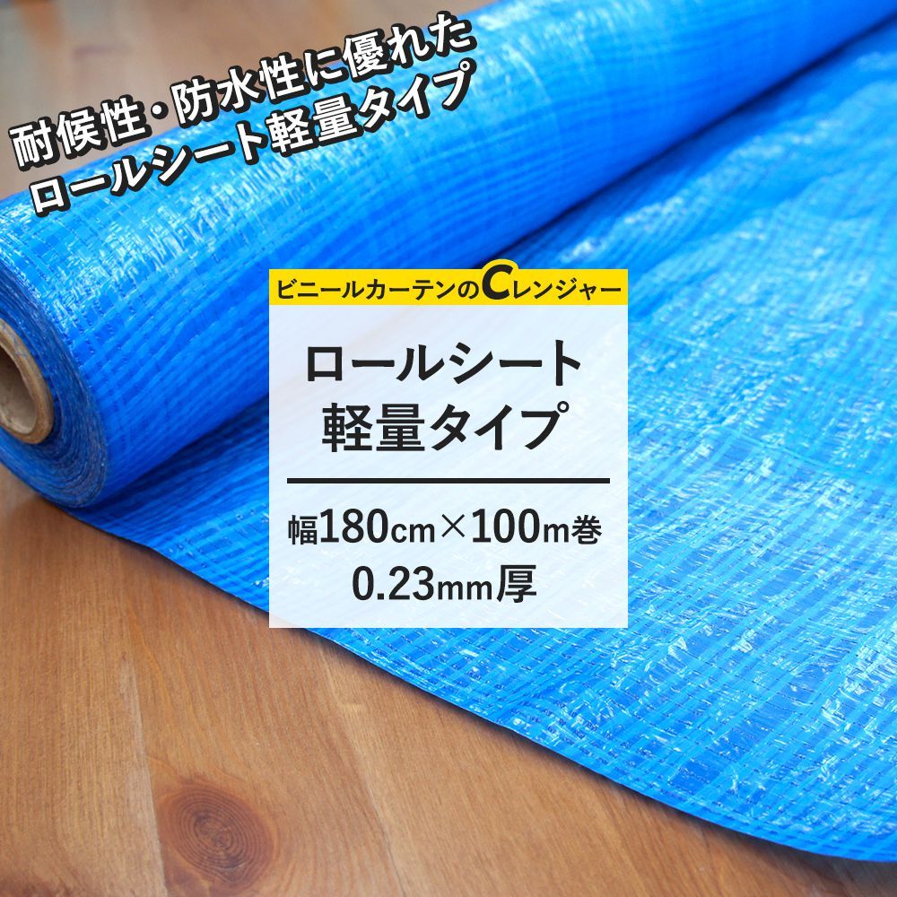 ブルーシート ロールシート 軽量タイプ 養生シート 作業シート 幅180cm 100m巻 0.23mm厚 FT JQ  :P-FTR180M:ビニールカーテンのCレンジャー - 通販 - Yahoo!ショッピング