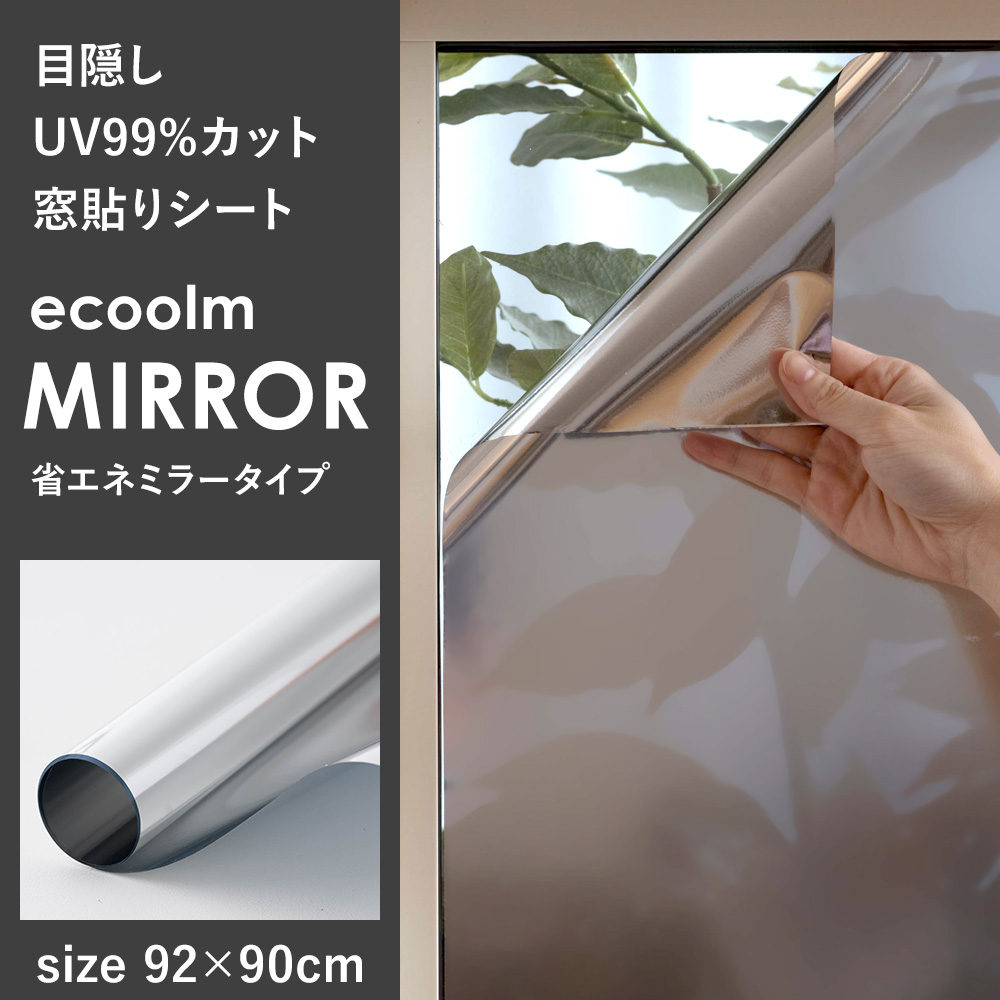 窓貼りシート ミラータイプ ecoolm MIRROR 92×90cm 目隠し UVカット 日差しカット 省エネ 吸盤効果 CSZ | ブランド登録なし