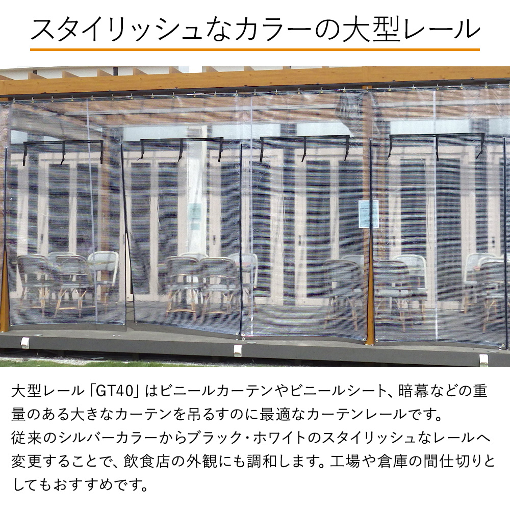 友安製作所 カーテンレール 大型レール 業務用 工場用 GT40 ブラック