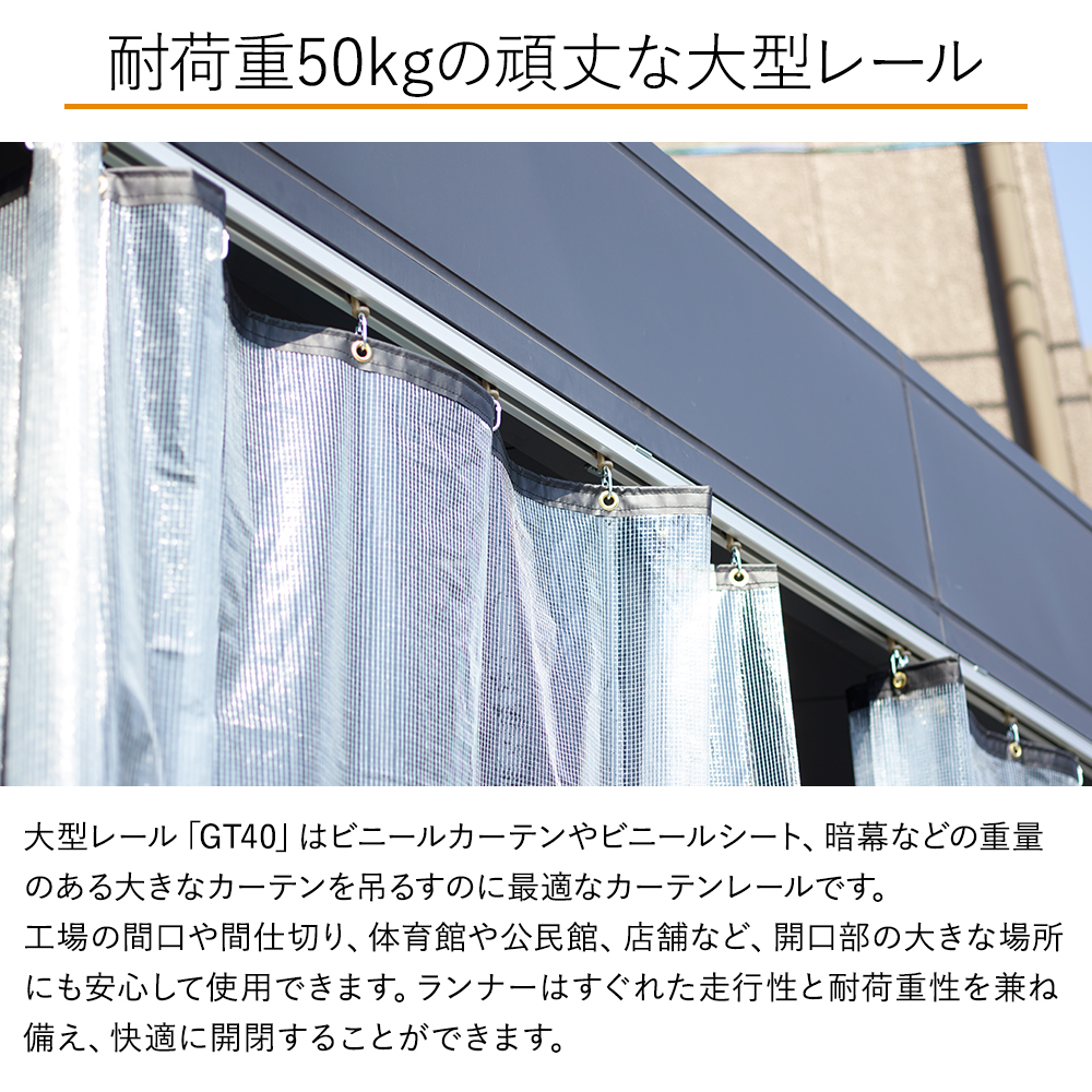 友安製作所 カーテンレール 大型レール 業務用 GT40 工場 倉庫