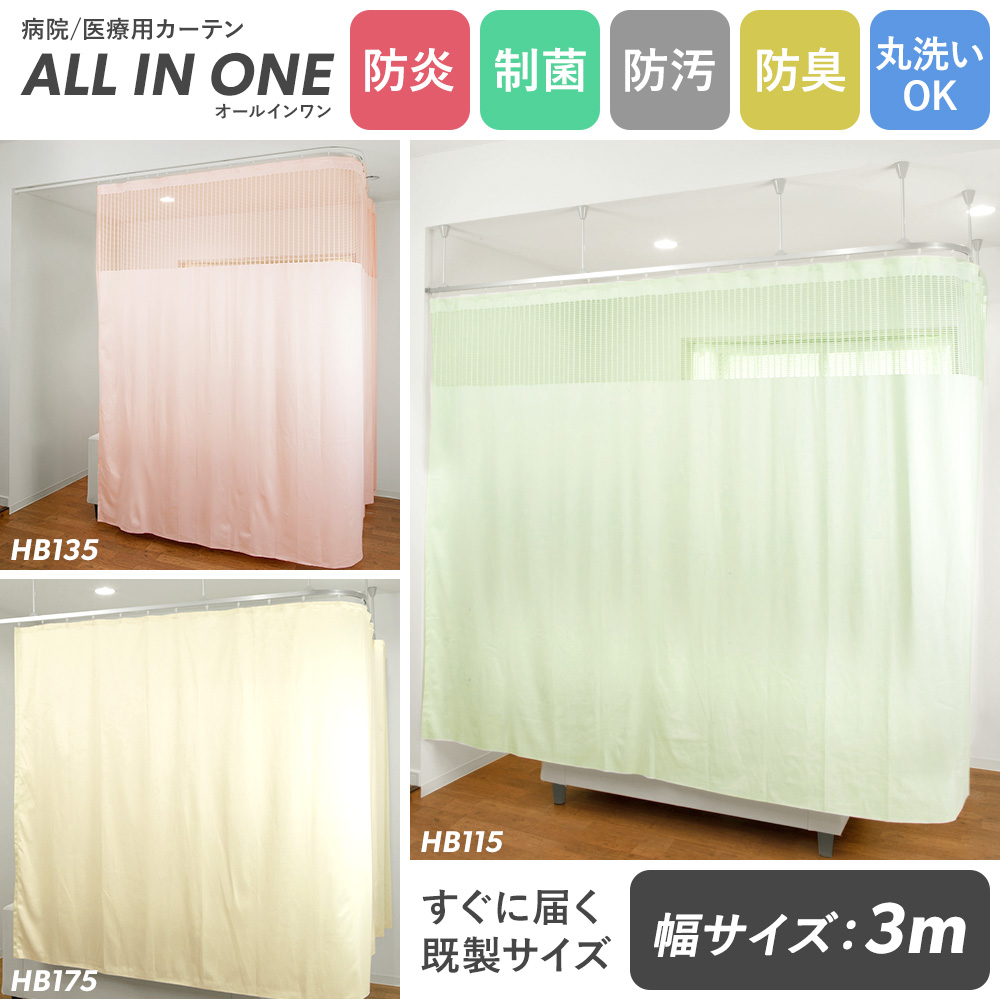 病院用 医療用 カーテン 間仕切り 制菌 抗菌 防炎 日本製 オールインワン 幅3m 既製サイズ CSZ | 友安製作所