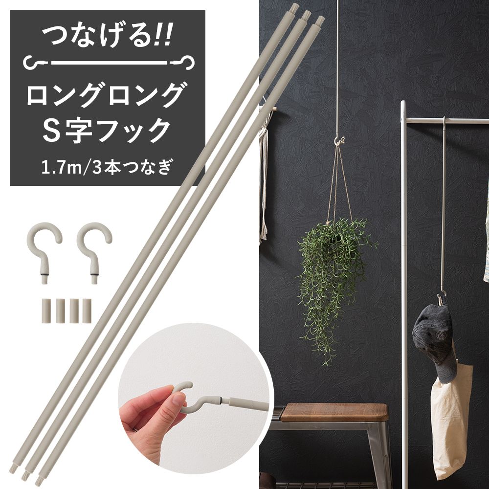つなげるロングロングS字フック 1.7m 3本つなぎ S字フック ロング Sカン 回転 ねじれ ツイスト さびない 錆びない | ブランド登録なし
