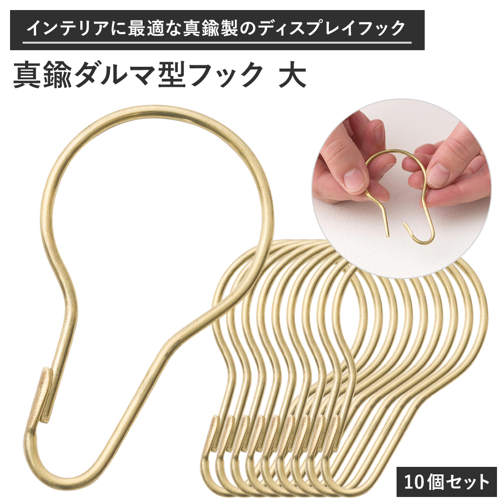 真鍮 ダルマ型フック Brass Pear hook L 大 10個セット ＃＃ カーテンリングフック カーテンフック スライドリング