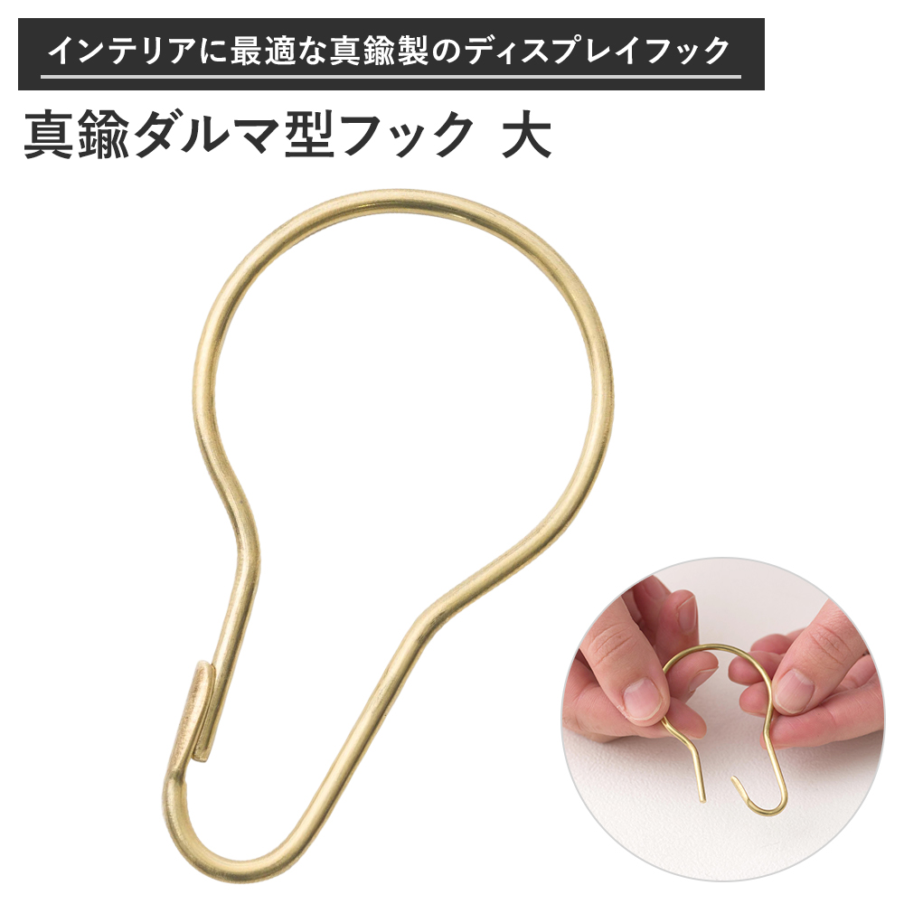 真鍮 ダルマ型フック Brass Pear hook L 大 1個 ＃＃ カーテンリングフック カーテンフック スライドリング