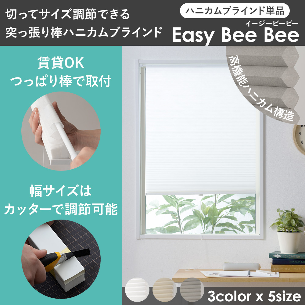 切ってサイズ調節できる ハニカムシェード 35×110cm Easy Bee Bee 省エネ 目隠し つっぱり 取付簡単 CSZ｜c-ranger