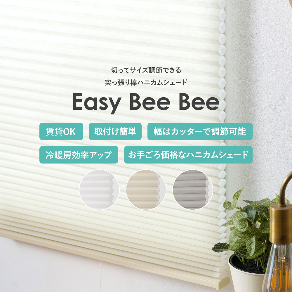 切ってサイズ調節できる ハニカムシェード 35×110cm Easy Bee Bee 省エネ 目隠し つっぱり 取付簡単 CSZ｜c-ranger｜02
