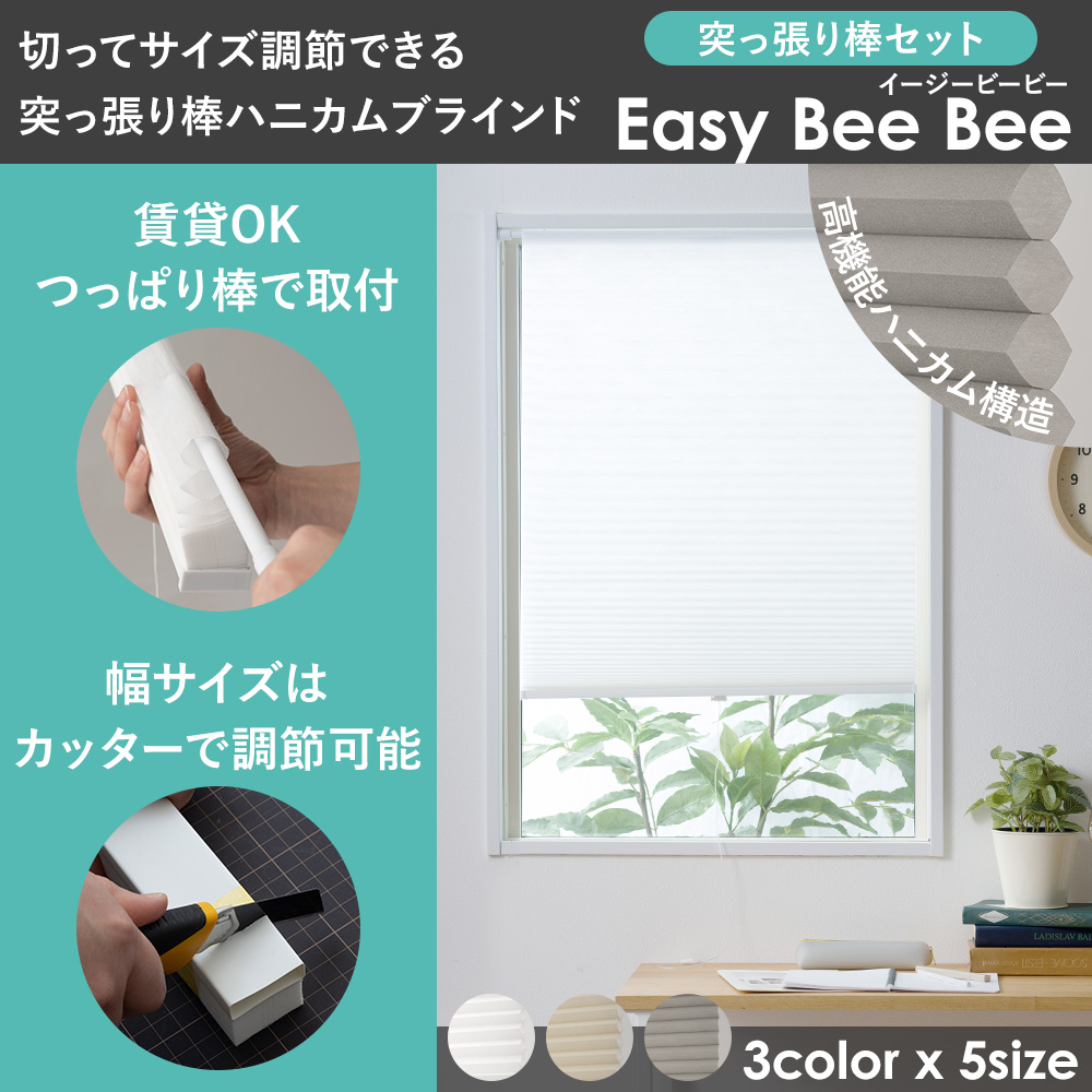 切ってサイズ調節できる ハニカムシェード 突っ張り棒セット 45×110cm Easy Bee Bee 省エネ 目隠し つっぱり 取付簡単 CSZ｜c-ranger