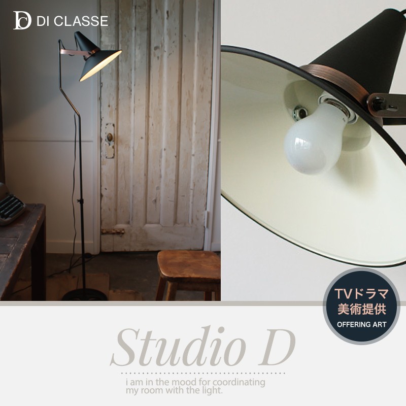 DI CLASSE（ディクラッセ） 爆買 フロアランプ Studio D スタジオD JQ