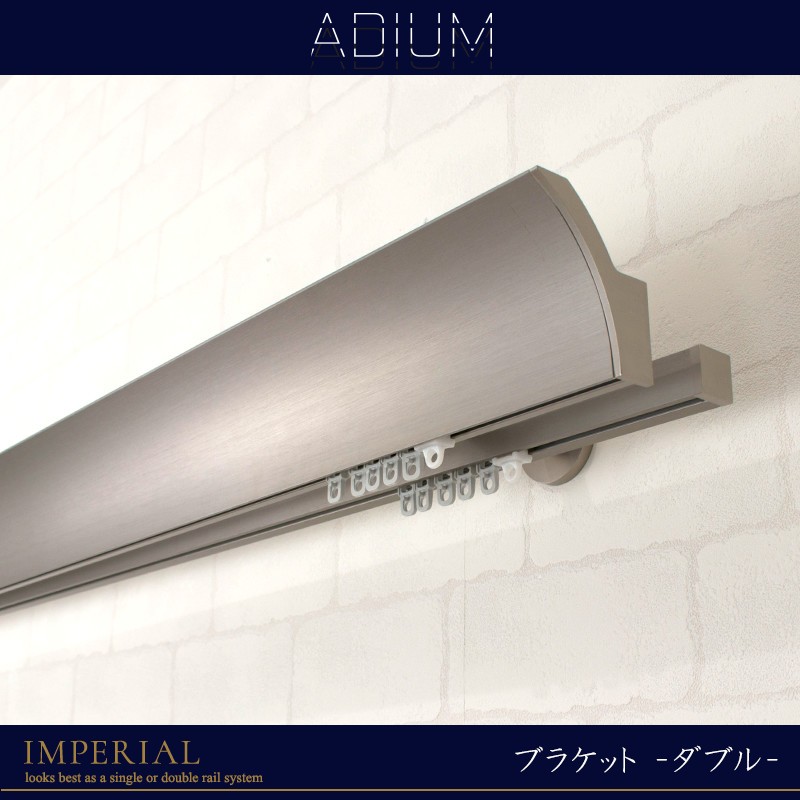 カーテンレール ダブル アイアン セット ADIUM IMPERIAL インペリアル