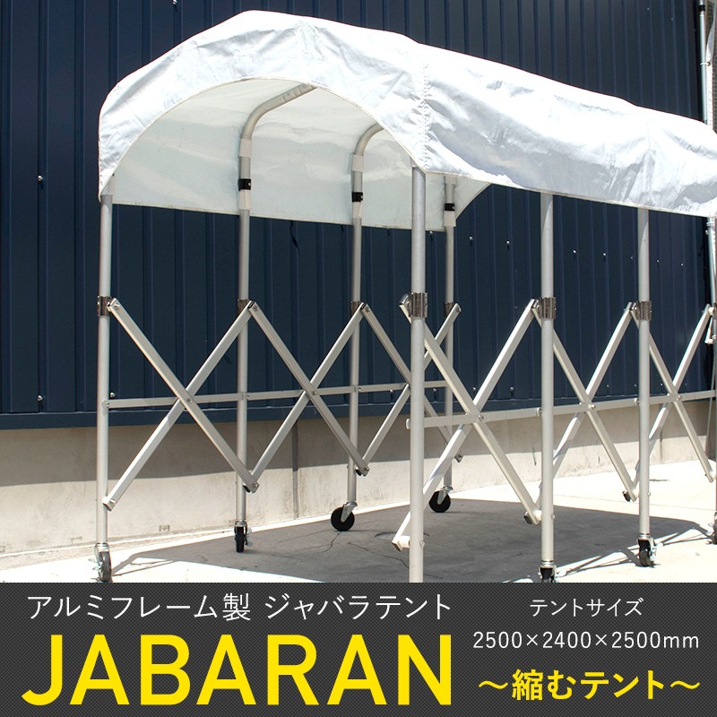 アルミフレーム製 ジャバラテント 250 縮むテント JABARAN 幅2500×高さ