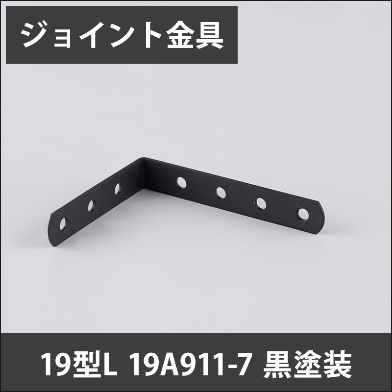 ジョイント金具 19型L 19A911-7 黒塗装 JK-19A911-7-K : DIY