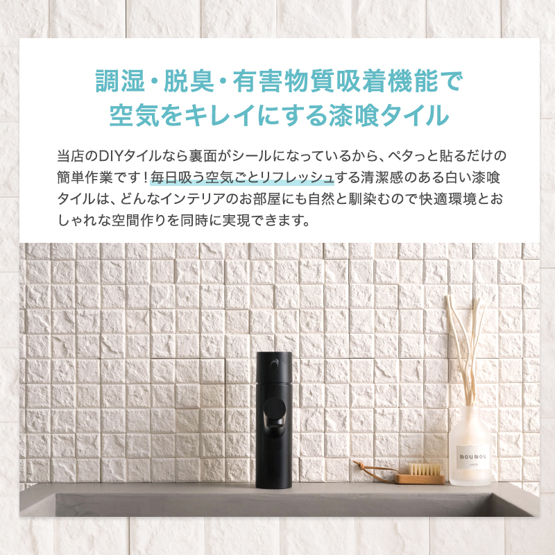 ハルカラット 漆喰 タイルシール 賃貸DIY 調湿 消臭 貼ってはがせるシール 10枚セット モザイクタイル しっくい 除湿 梅雨対策 DIY C-F-3 関連画像2